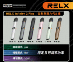 RELX 悅刻六代 Infinity2 Plus 主機